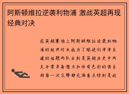 阿斯顿维拉逆袭利物浦 激战英超再现经典对决 阿斯顿维拉逆袭利物浦 激战英超再现经典对决