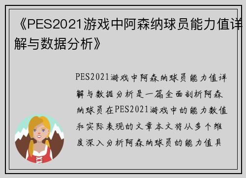 《PES2021游戏中阿森纳球员能力值详解与数据分析》