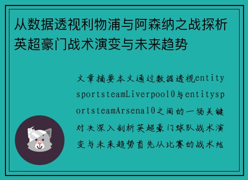 从数据透视利物浦与阿森纳之战探析英超豪门战术演变与未来趋势