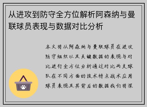 从进攻到防守全方位解析阿森纳与曼联球员表现与数据对比分析