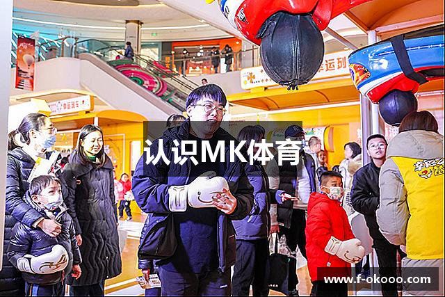认识MK体育